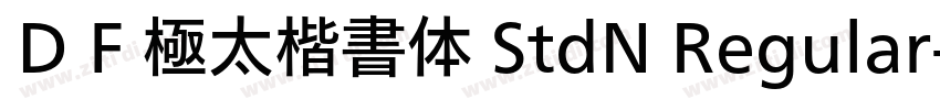 ＤＦ極太楷書体 StdN Regular字体转换